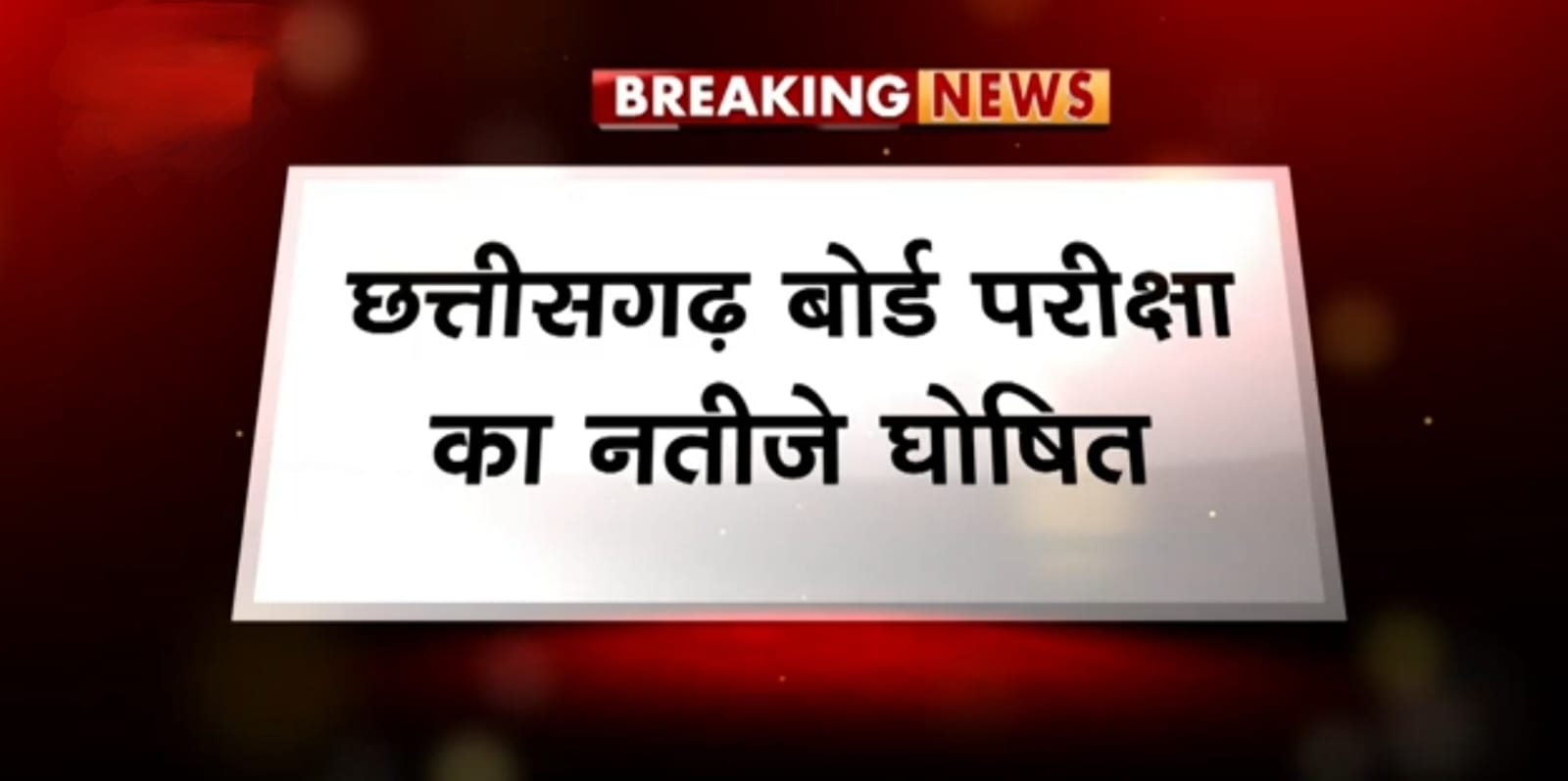 छत्तीसगढ़ 10वीं और 12वीं की बोर्ड परीक्षा का रिजल्ट हुआ घोषित