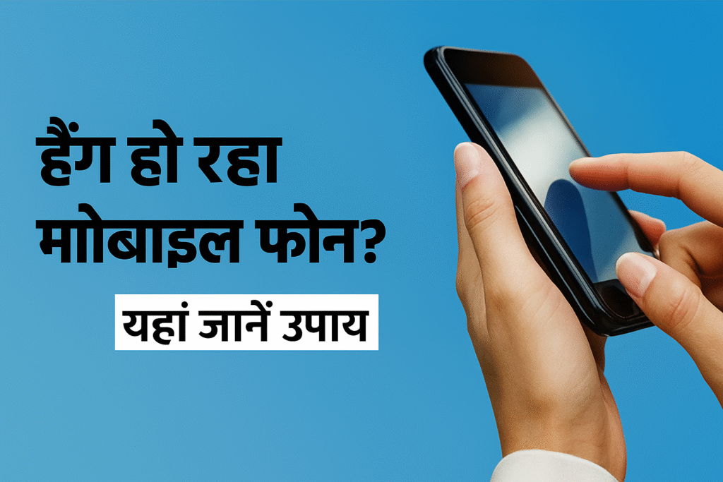 मोबाइल का हैंग कम कैसे करें?