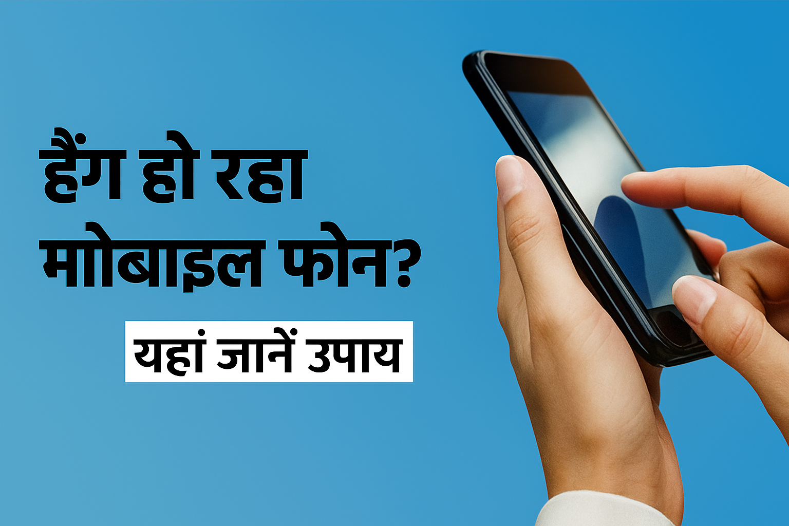 मोबाइल का हैंग कम कैसे करें?