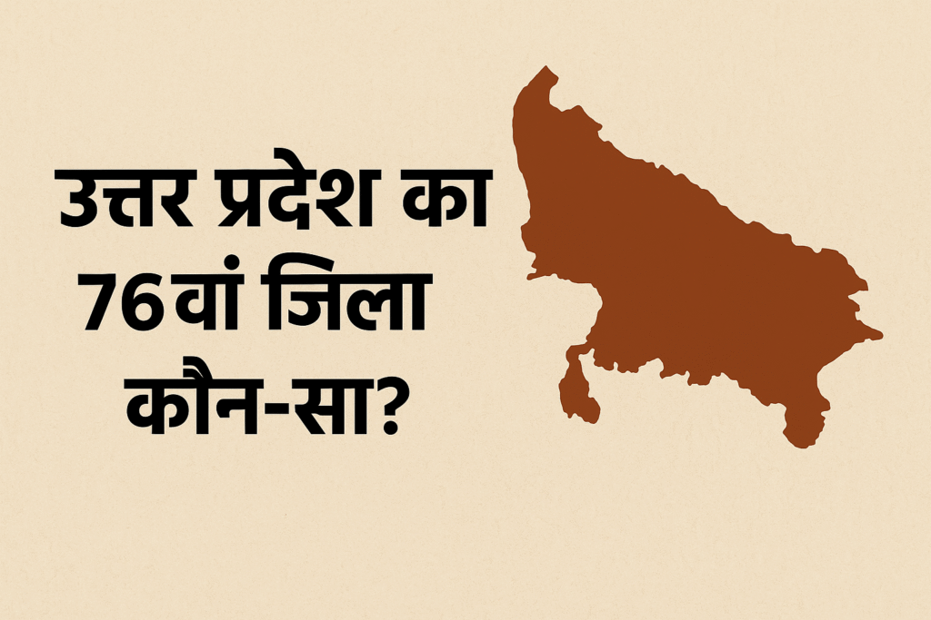 उत्तर प्रदेश का 76वाँ जिला कौन-सा है?