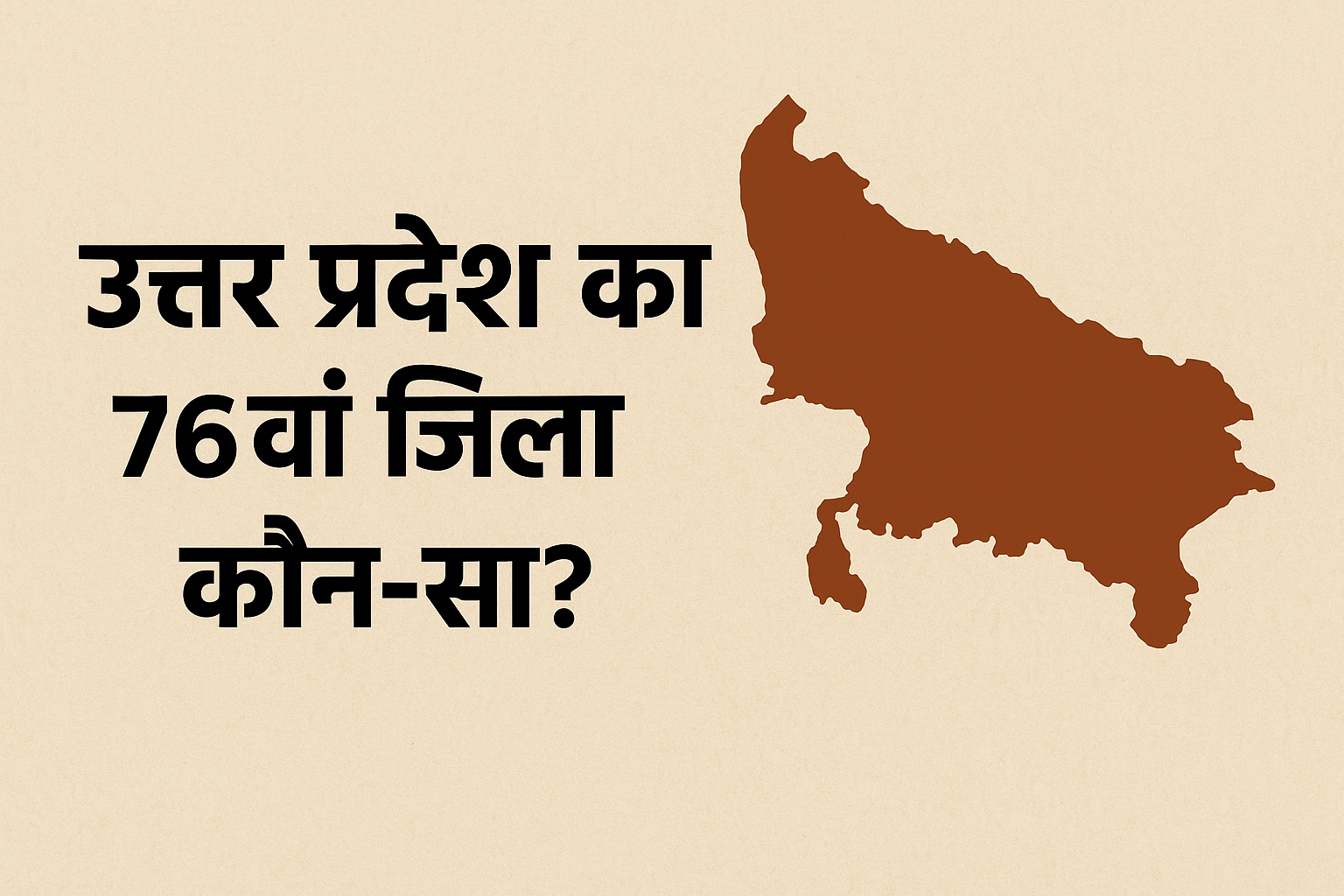 उत्तर प्रदेश का 76वाँ जिला कौन-सा है?