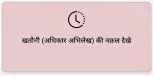 UP खसरा/खतौनी 2025 : UP bhulekh कैसे देखें
