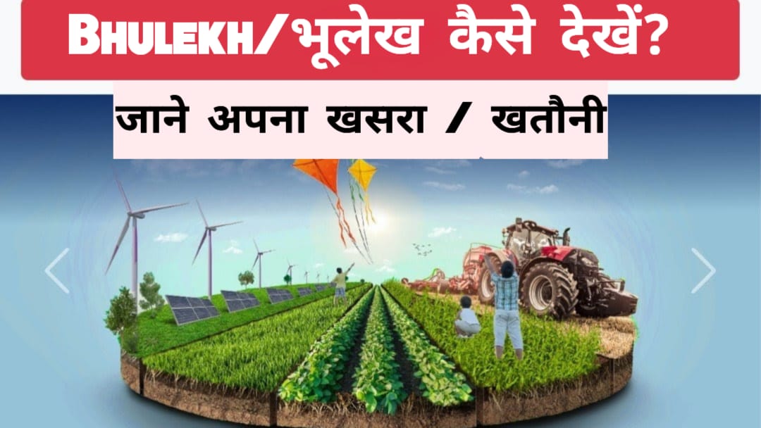 UP खसरा/खतौनी 2025 : UP bhulekh कैसे देखें